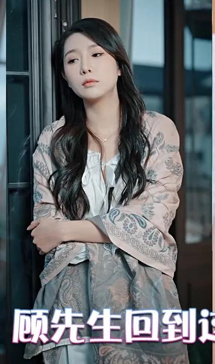 夫人死后，顧先生回到過去拯救她(全集)