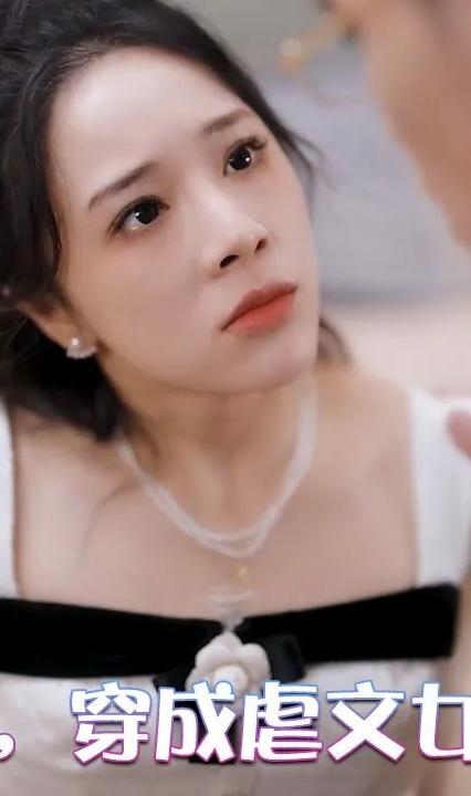 糟糕，穿成虐文女主了(全集)