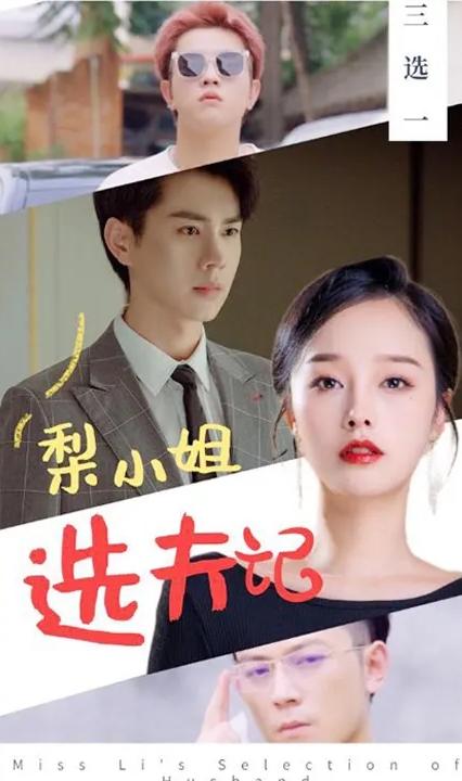 梨小姐選夫記(全集)