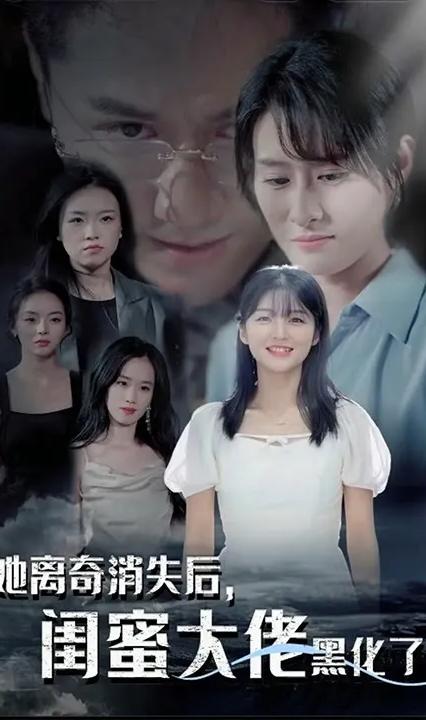 她離奇消失后，閨蜜大佬黑化了(全集)