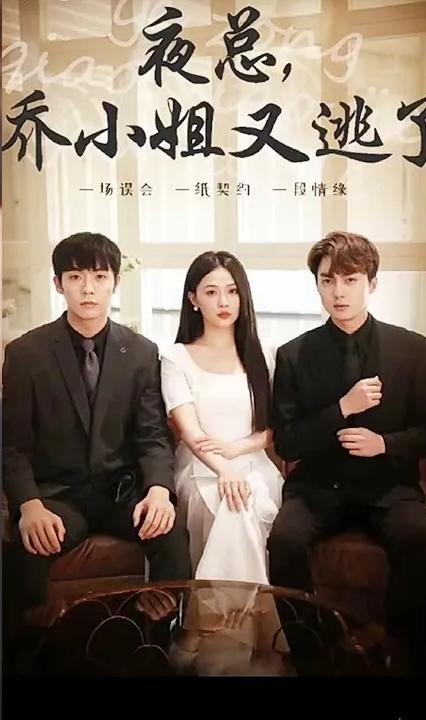 夜總，喬小姐又逃了(全集)