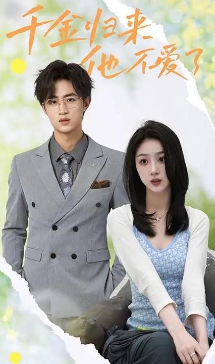 千金歸來(lái)，他不愛(ài)了(全集)