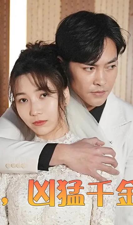 離婚后，兇猛千金帥炸天(全集)