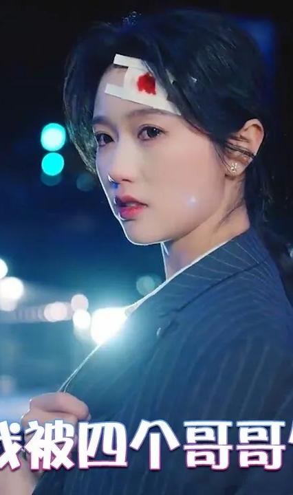 哎呀，我被四個(gè)哥哥包圍了(全集)