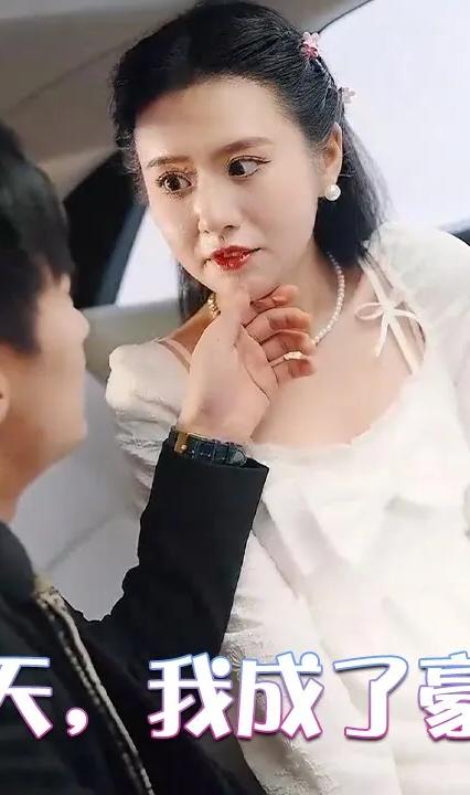 相親當(dāng)天，我成了豪門闊太(全集)