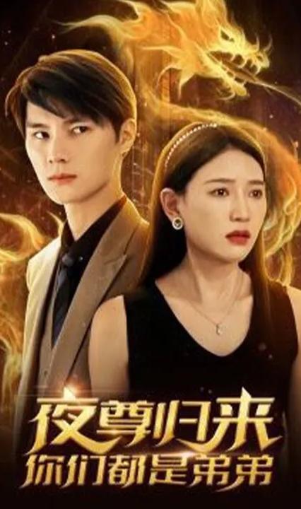 夜尊歸來，你們都是弟弟(全集)