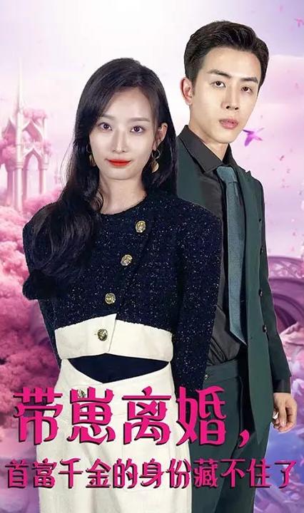 帶崽離婚，首富千金的身份藏不住了(全集)