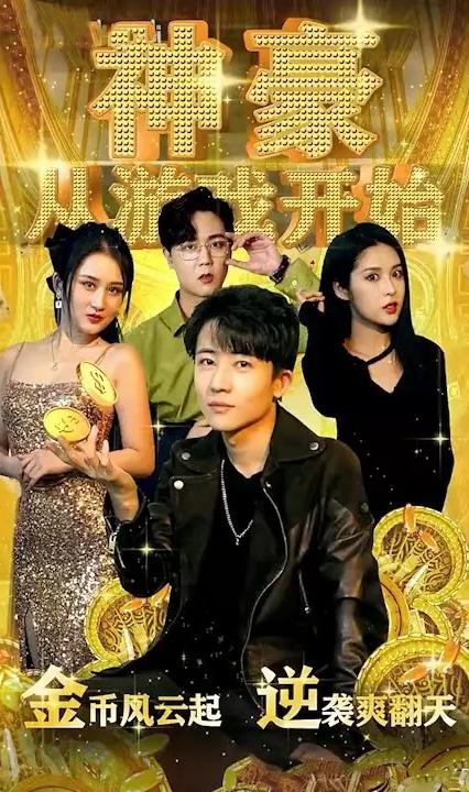 神豪從游戲開(kāi)始(全集)