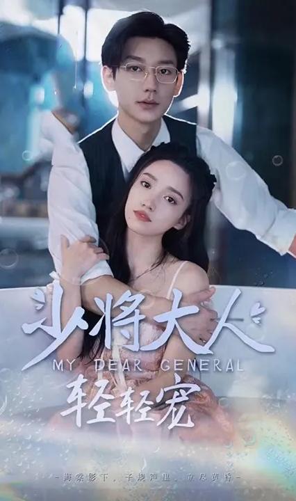 少將大人，輕輕寵(全集)