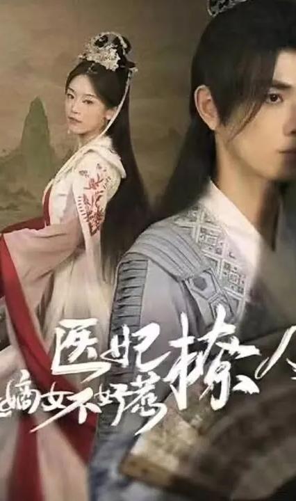 醫(yī)妃撩人，重生嫡女不好惹(全集)