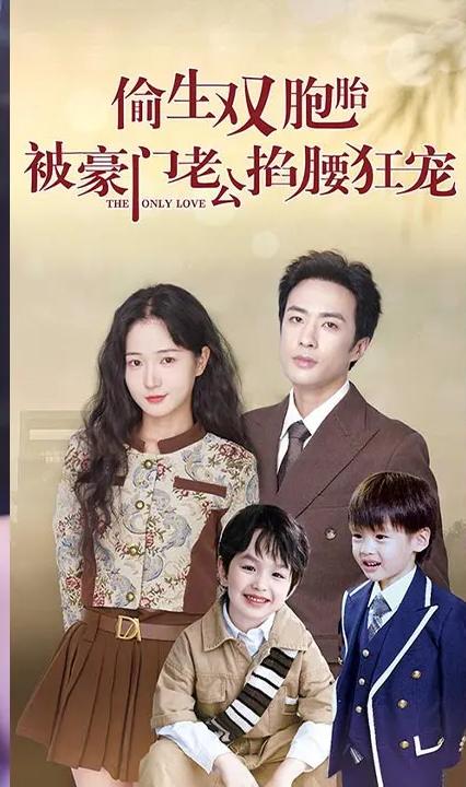偷生雙胞胎，被豪門老公掐腰狂寵(全集)
