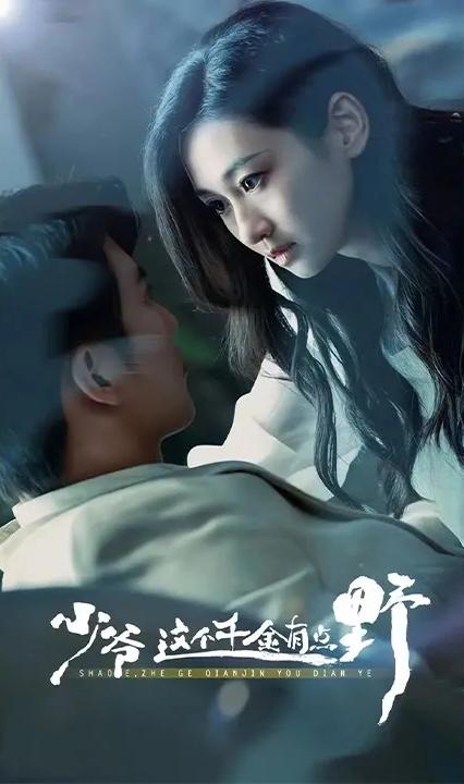 少爺，這個千金有點(diǎn)野(全集)