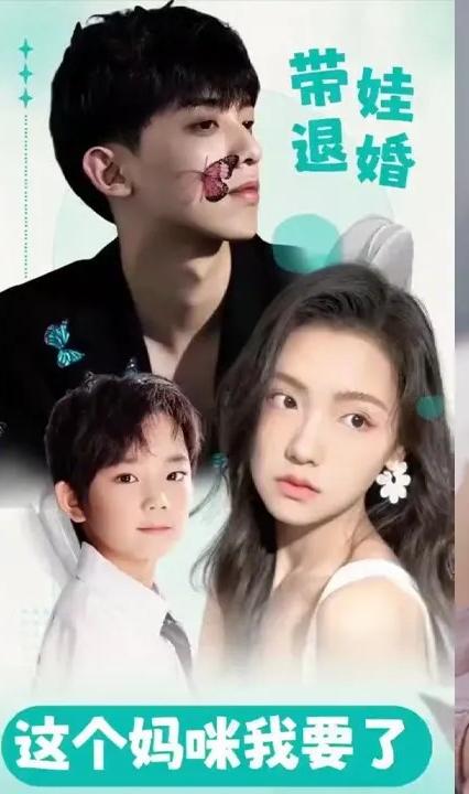 帶娃退婚，這個媽咪我要了(全集)