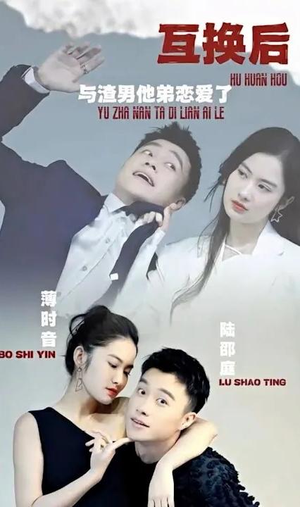 互換后，與渣男他弟戀愛(ài)了(全集)