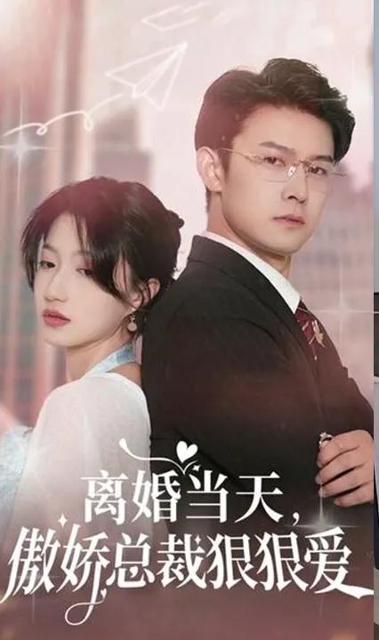 離婚當天，傲嬌總裁狠狠愛(全集)