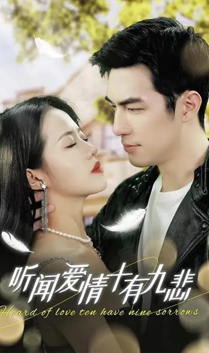 聽聞愛情，十有九悲(全集)