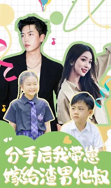 分手后，我?guī)п碳藿o了渣男他叔(全集)