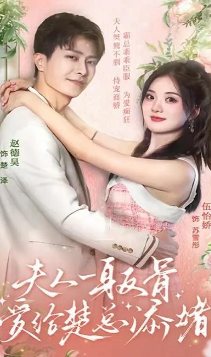 夫人一身反骨，愛給楚總添堵(全集)