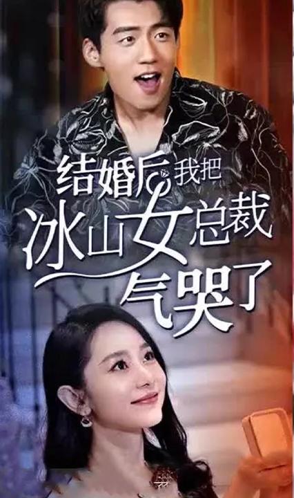 結婚后，我把冰山女總裁氣哭了(全集)