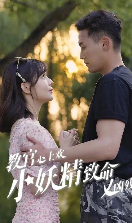 教官心上歡，小妖精致命又兇殘(全集)