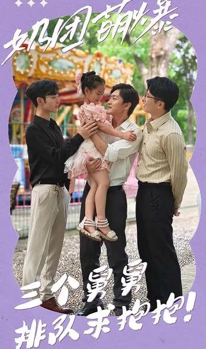 奶團(tuán)萌爆：三個(gè)舅舅排隊(duì)求抱抱！(全集)