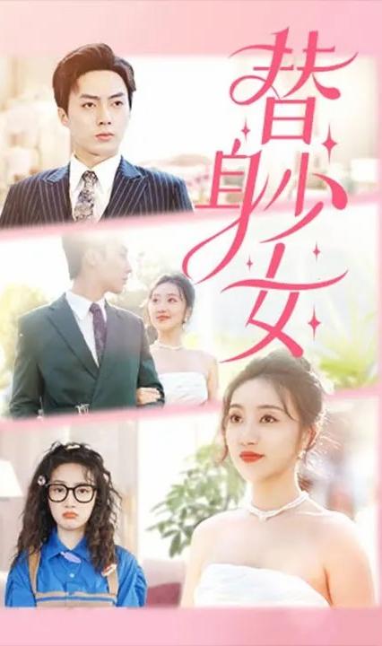 替身她只想搞錢(qián)(全集)