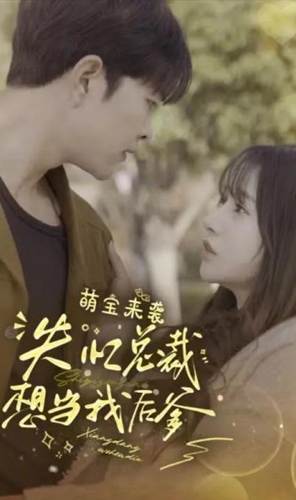 萌寶來襲，失憶總裁想當(dāng)我后爹(全集)