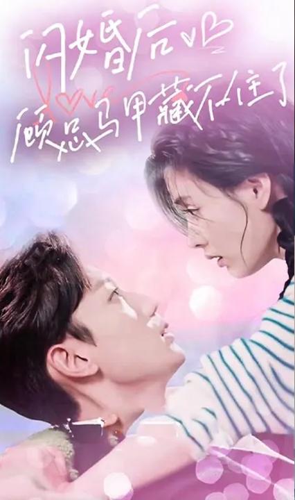 閃婚后，顧總馬甲藏不住了(全集)