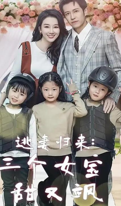 逃妻歸來三個(gè)女寶甜又颯(全集)