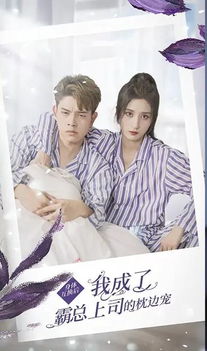 身體互換后，我成了霸總上司的枕邊寵(全集)