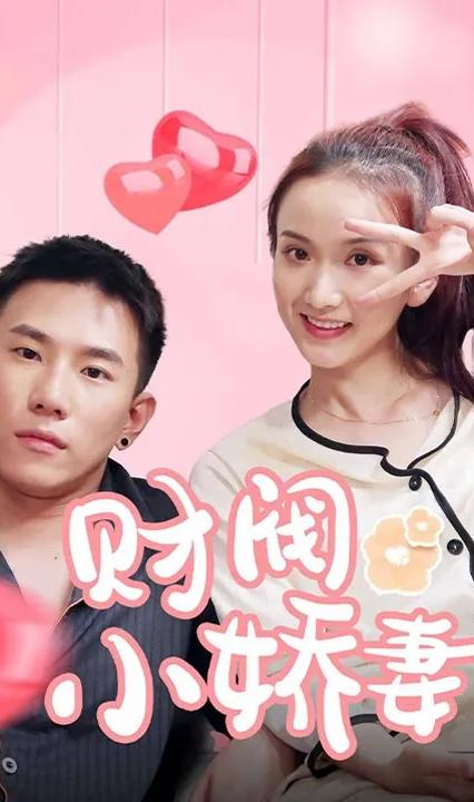 財閥小嬌妻：叔，你要寵壞我了！(全集)