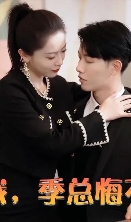 虐完我，季總悔不當(dāng)初(全集)