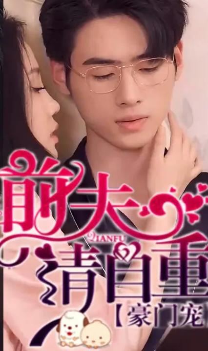 豪門寵，前夫請自重(全集)