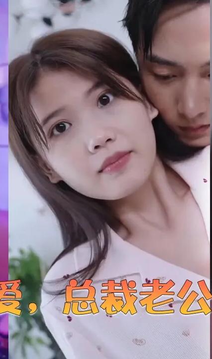 閃婚蜜愛(ài)，總裁老公寵上天(全集)