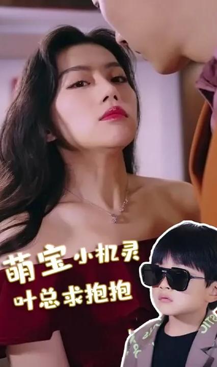 萌寶小機(jī)靈，葉總求抱抱(全集)