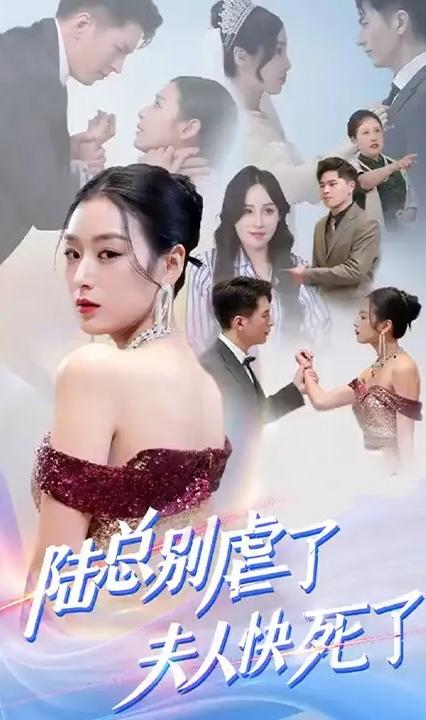 陸總別虐了，夫人快死了！(全集)