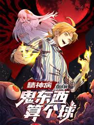 精神病面前，鬼東西算個(gè)球