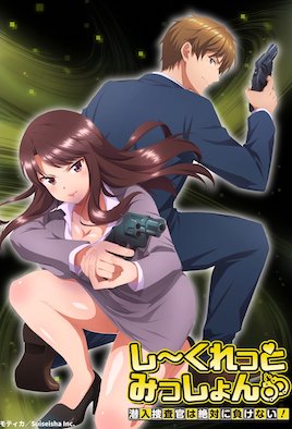 秘密任務(wù)～潛入搜查官絕對(duì)不會(huì)輸！～(全集)