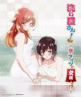 洗浴屋先生！ ～我和那家伙在女浴池！ ？(全集)