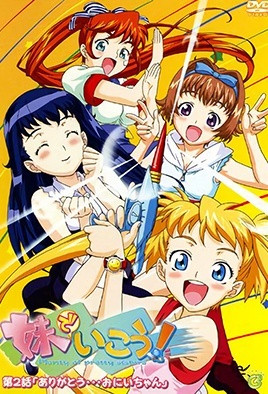妹でいこう！(全集)
