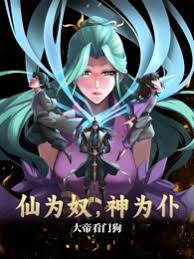 仙為奴神為仆，大帝看門狗