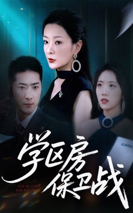 學(xué)區(qū)房保衛(wèi)戰(zhàn)&學(xué)區(qū)房的風(fēng)波(全集)